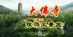 女邻居们的淫穴中国浙江-新昌大佛寺旅游风景区